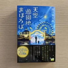 天空遊園地まぼろば 浜口倫太郎
