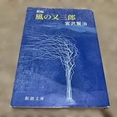 新編　風の又三郎