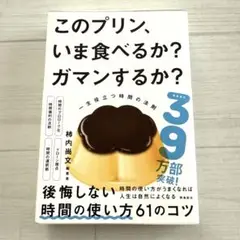 このプリン、いま食べるか? ガマンするか? 一生役立つ時間の法則