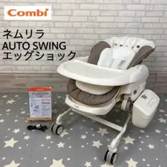 美品*コンビ ネムリラ AUTO SWING エッグショック 電動バウンサー