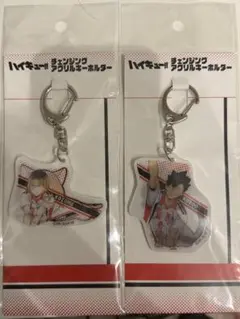 未開封 ハイキュー チェンジング アクリルキーホルダー 2点セット