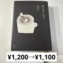 月とコーヒー／吉田篤弘／徳間書店／文庫本／文学／小説／栞にほつれあり