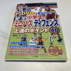 DVDで差がつく! 小学生のミニバス ディフェンス 上達のポイント40