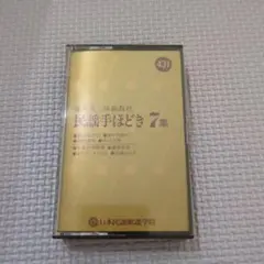 藤本流三味線教材 民謡手ほどき 全12集セット 民謡 手ほどき 藤本流 三味線教材 12集 レア - メルカリ