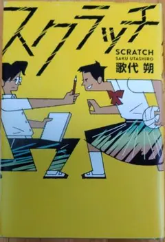 スクラッチ 歌代 朔