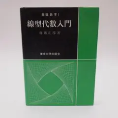 線型代数入門