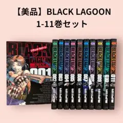 【美品】BLACK LAGOON 1-11巻セット
