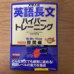 大学入試 英語長文 ハイパートレーニング レベル3 難関編