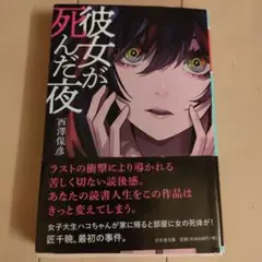 彼女が死んだ夜 西澤保彦
