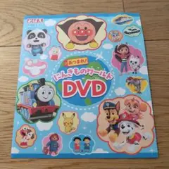 にんきものワールドDVD めばえ　9月号付録