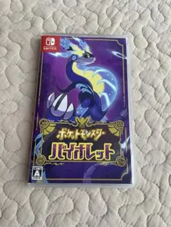 ポケットモンスター バイオレット