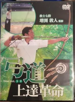 弓道上達革命 DVD2枚組 教士七段 増渕敦人　監修 Amazon.co.jp: 弓道上達革命 DVD2枚組 教士七段 増渕敦人 監修
