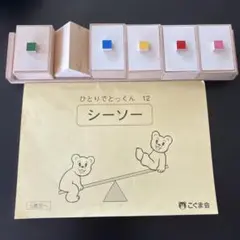 こぐま会　シーソー　知育玩具