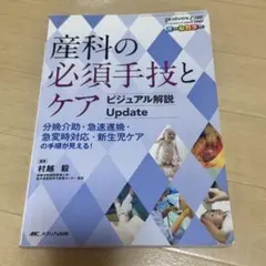 産科の必須手技とケア ビジュアル解説 Update