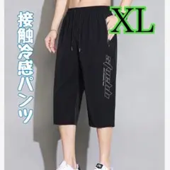 接触冷感パンツ クロップドパンツ ７分丈 ６分丈 吸汗速乾 半ズボンスポーティー