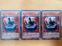 遊戯王 ルーレットボマー ノーマル3枚セット美品
