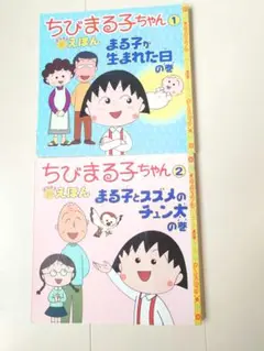 ちびまる子ちゃん 1・2巻セット