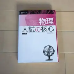 物理 入試の核心 改訂版