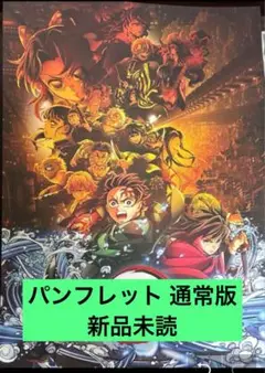 劇場版 鬼滅の刃 無限城編 映画 パンフレット 通常版