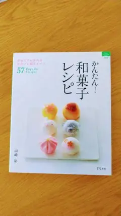 かんたん!和菓子レシピ