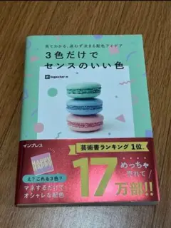 3色だけでセンスのいい色