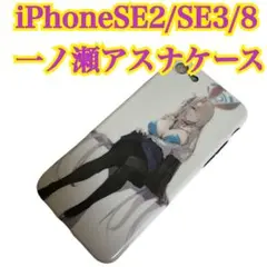 iPhone SE2/SE3/8 一ノ瀬アスナケース おまとめ買い歓迎！