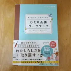 値下げ!★書くだけで、心がととのう ひとり会議ワークブック