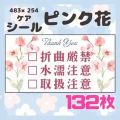 【ピンク花】ケアシール　注意喚起　132枚　シンプル　フラワー　花