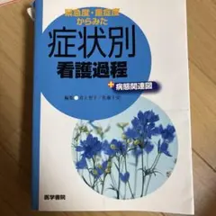 緊急度・重症度からみた 症状別看護過程+病態関連図