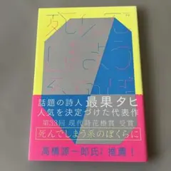 死んでしまう系のぼくらに　最果タヒ