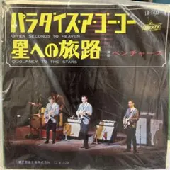 パラダイス・アゴーゴー / 星への旅路