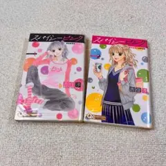 【915】スパイシーピンク 全2巻 吉住渉