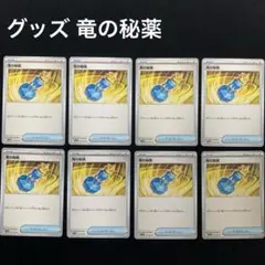 5216 ポケカ H 竜の秘薬 8枚セット