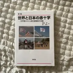 世界と日本の赤十字 世界最大の人道支援機関の活動