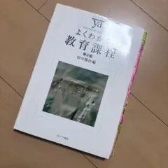 よくわかる教育課程 第2版