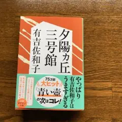 夕陽ヵ丘三号館