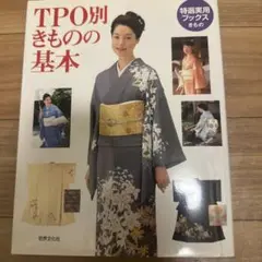 TPO別きものの基本