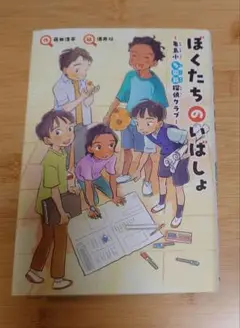 ぼくたちのいばしょ～亀島小 多国籍探偵クラブ～