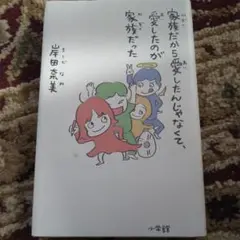 家族だから愛したんじゃなくて、愛したのが家族だった
