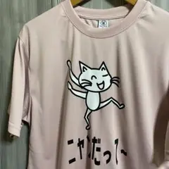 o16新品未使用品　吸汗×速乾素材キュート面白T 「ニャンだって〜」Tシャツ肌色