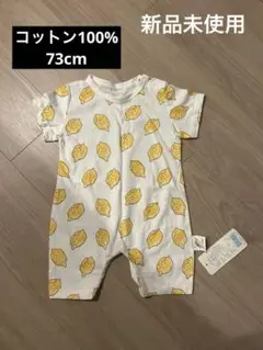 【新品未使用】タグ付・レモン柄ロンパース 73cm コットン100%