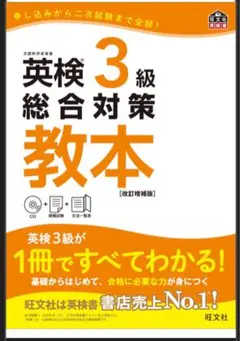 英検3級 総合対策教本