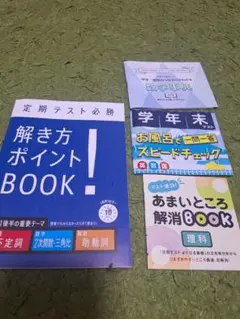解き方ポイントBOOK!他3点