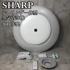 【美品】シャープ シーリングライト一体型空気清浄機 FP-AT3-W 2018年