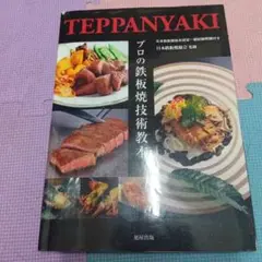 プロの鉄板焼技術教本