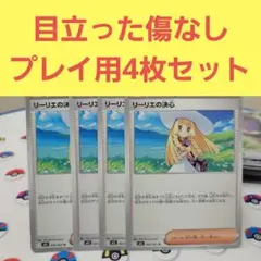 リーリエの決心 4枚セット メガブレイブ ポケモンカードゲーム