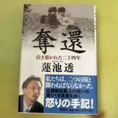 奪還 引き裂かれた二十四年