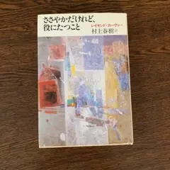 ささやかだけど、役にたつこと レイモンドカーバー　訳　村上春樹