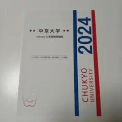 中京大学　一般　総合型選抜　学校推薦型選抜　入学試験問題集2024　過去問　赤本