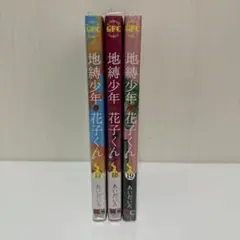 地縛少年 花子くん 17-19巻セット